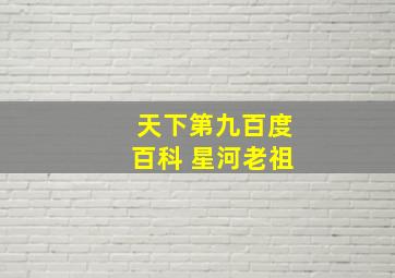 天下第九百度百科 星河老祖